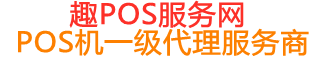茌平趣pos网